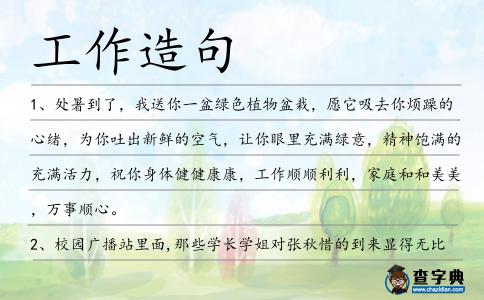 工作造句