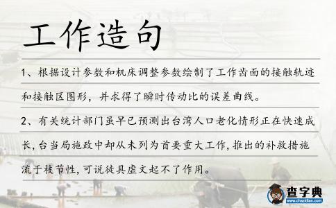 工作造句