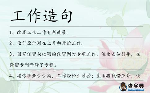 工作造句