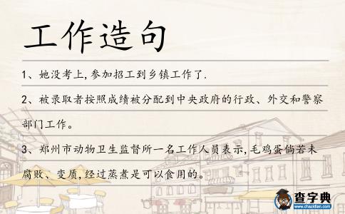 工作造句