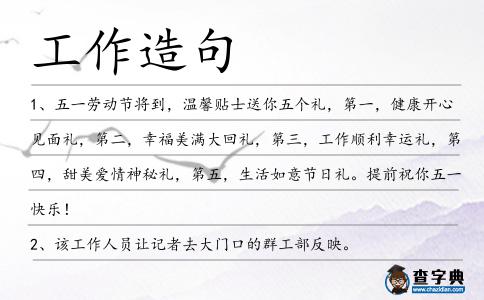 工作造句