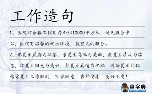工作造句