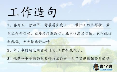 工作造句