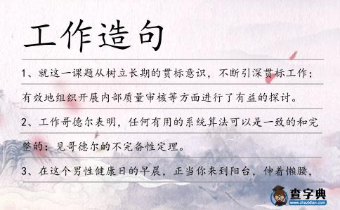 工作造句