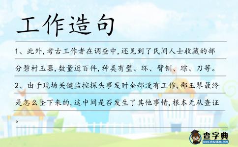 工作造句