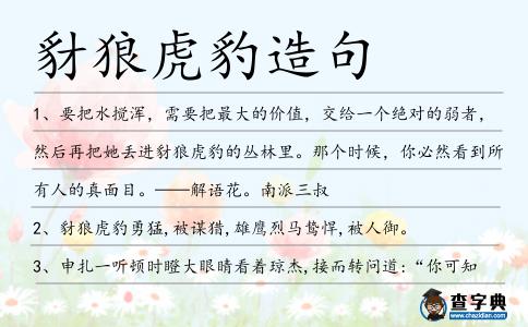 豺狼虎豹造句