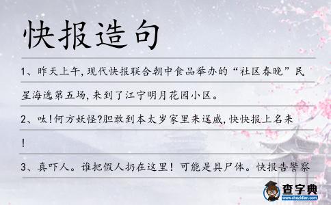 快報造句