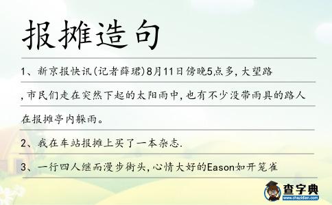報攤造句