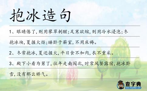 抱冰造句