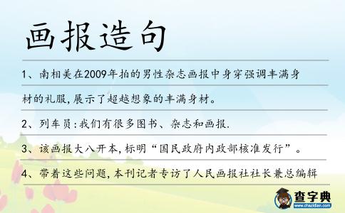 畫報造句