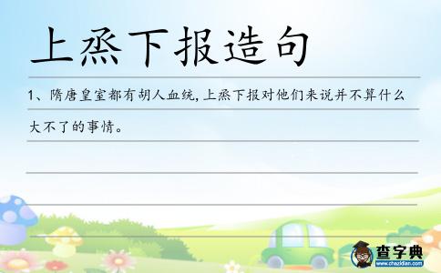 上烝下報造句