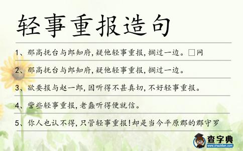 輕事重報造句