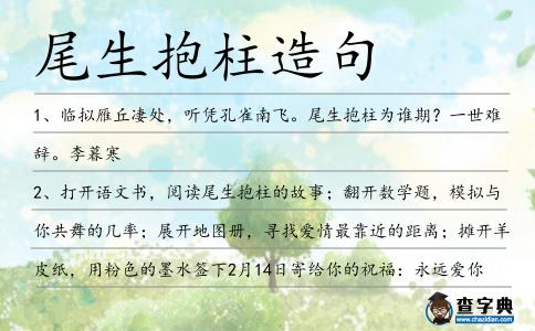 尾生抱柱造句