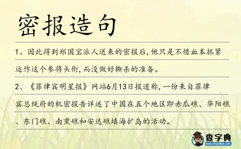 密報造句
