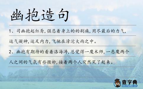 幽抱造句