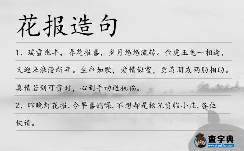花報(bào)造句