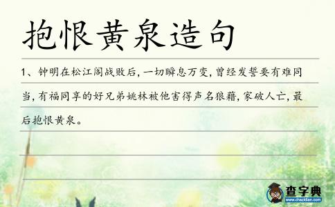 抱恨黃泉造句
