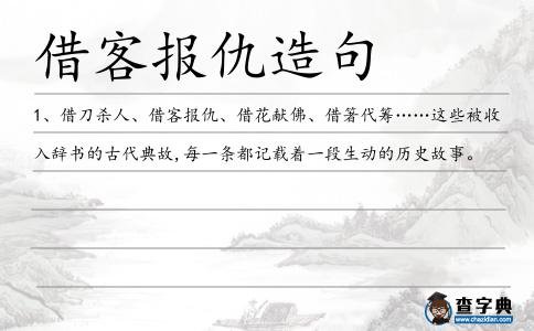 借客報仇造句