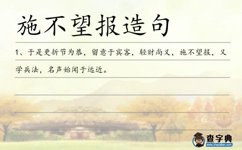 施不望報造句