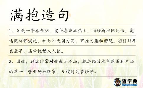 滿抱造句