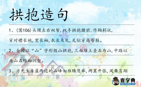 拱抱造句