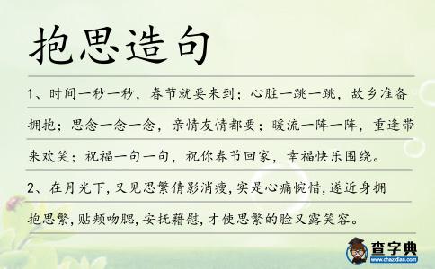 抱思造句