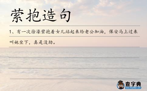 縈抱造句