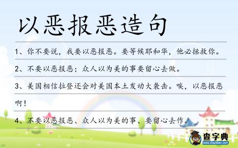 以惡報(bào)惡造句