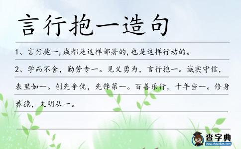 言行抱一造句