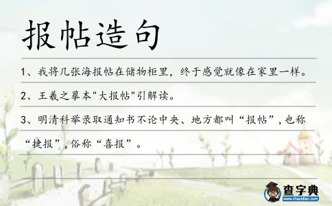 報帖造句