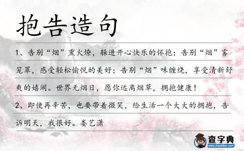 抱告造句