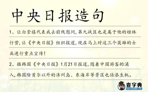 中央日?qǐng)?bào)造句