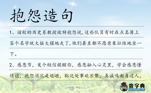 抱怨造句