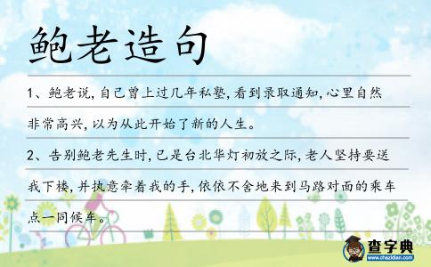 鮑老造句