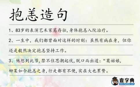 抱恙造句