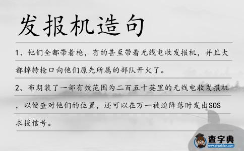發報機造句