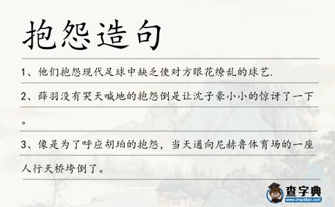 抱怨造句