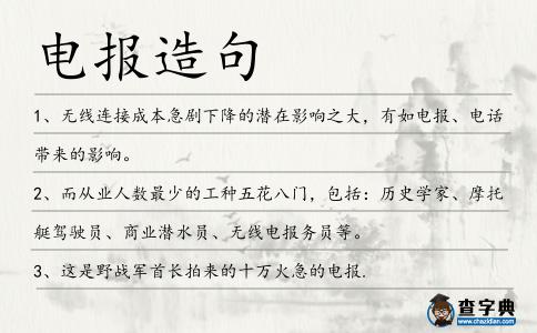 電報(bào)造句