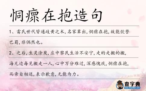 恫瘝在抱造句