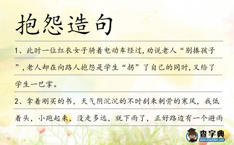 抱怨造句