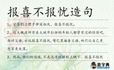 報喜不報憂造句