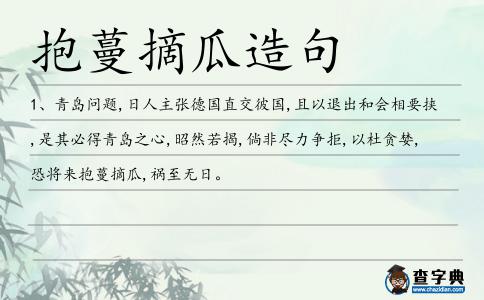 抱蔓摘瓜造句