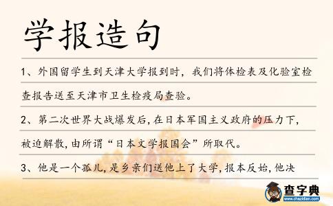 學報造句