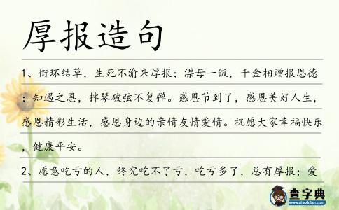 厚報造句
