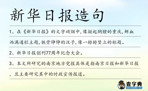 新華日?qǐng)?bào)造句