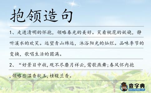 抱領造句