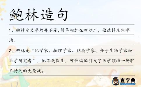 鮑林造句