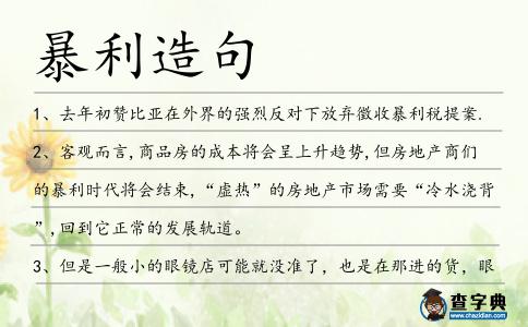 暴利造句