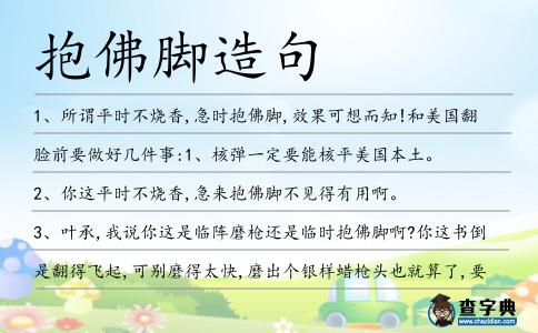 抱佛腳造句