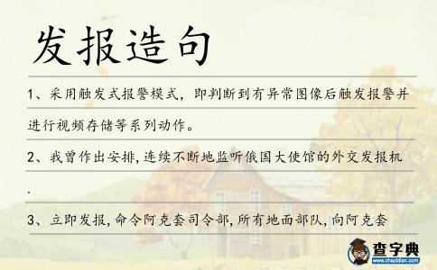 發報造句